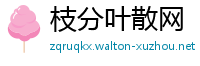 枝分叶散网